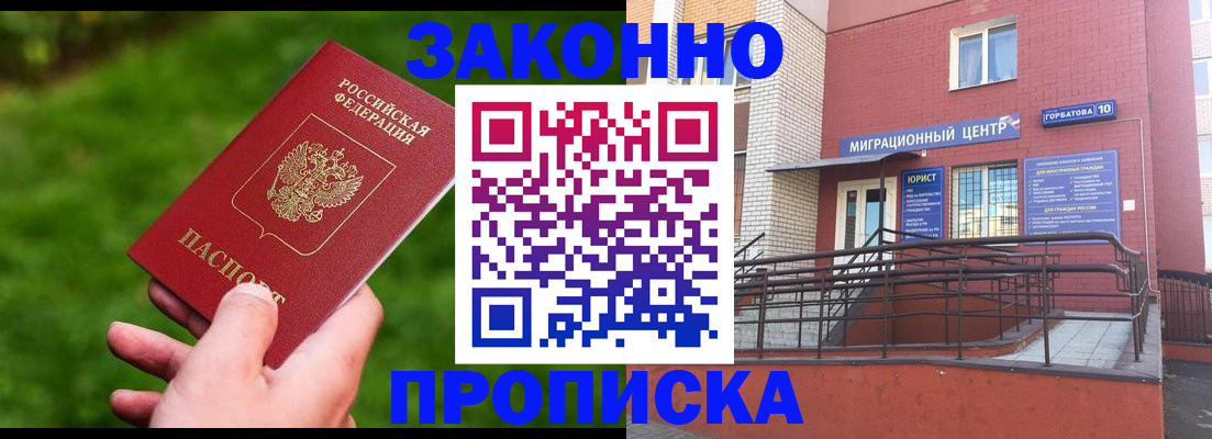прописка законно в Ртищево